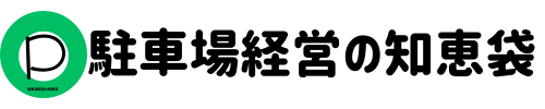 駐車場経営の知恵袋