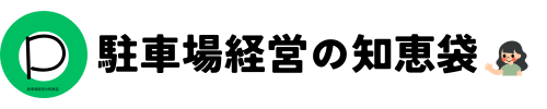 駐車場経営の知恵袋