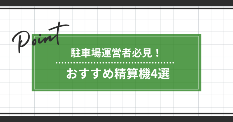駐車場運営者必見！おすすめ精算機4選